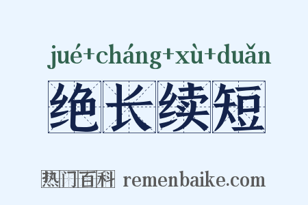 绝长续短是什么意思的图片